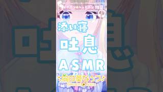 ゼロ距離耳元囁きで添い寝しちゃお？#ASMR #ku100 #VTuber #吐息 #添い寝