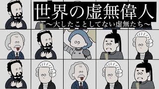 【虚無によるお絵描き配信】虚無偉人～大した事してない虚無たち～ #虚無ねのね