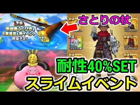 【ドラクエウォーク】明日から新ガチャ、新イベ、新章！新イベント、スライム耐性40%装備が星４で出来る！