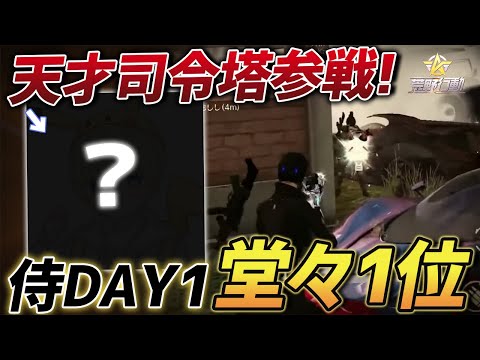 【荒野行動】天才司令塔"ぜろぜろ"帰還!!リーグ本戦DAY1を1位で飾るαDVogelの無双試合が最強すぎたｗｗｗｗｗ