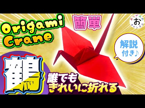 【ていねいな解説付き】ばっちりキレイに折れます！簡単折り鶴のきれいな折り方。origami paper crane easy! Tradition