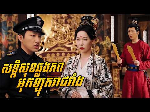 សន្តិសុខឆ្លងភពអុកឡុករាជវាំង មួយរឿងពេញចប់ រឿងចិននិយាយខ្មែរ