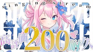 【 #歌枠 】 高評価200耐久歌枠！3時間で達成目指す！ 【 #真綿スピカ │#初見歓迎  】