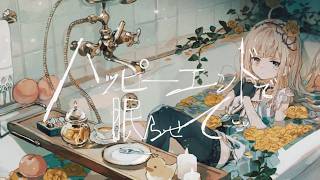 ハッピーエンドで眠らせて / 茨むあん -Official Music Video-