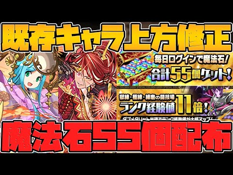 全ユーザー魔法石55個配布決定！+超転生アマテラス&転生アンタレス強化決定！交換所が来るぞ！【パズドラ】