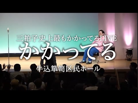 三拍子単独ライブ『かかってる』トレーラー