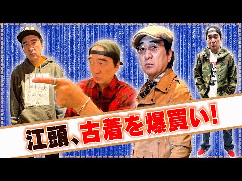 江頭、念願だった古着を買う