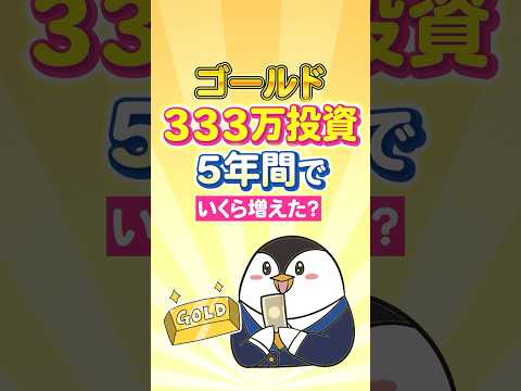 【衝撃】ゴールドへ333万投資→5年間でいくら増えた？
