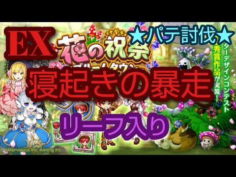 【ログレス】執念のリーフ、倒せEXネムケモノ！ 花の祝祭EX ［EX寝起きの暴走］パテ討伐