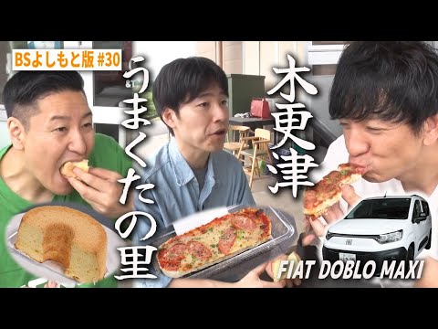 【BS版 #30　ジャルジャル後藤さん旅】赤飯大好き❤️な先輩と木更津道の駅でバカ喰い　FIAT DOBLO MAXIドライブ