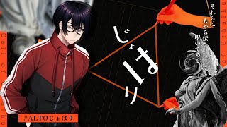 【クトゥルフ神話TRPG】「じょはり」PL：ALTO　KP：結崎有理【 #ALTOじょはり】