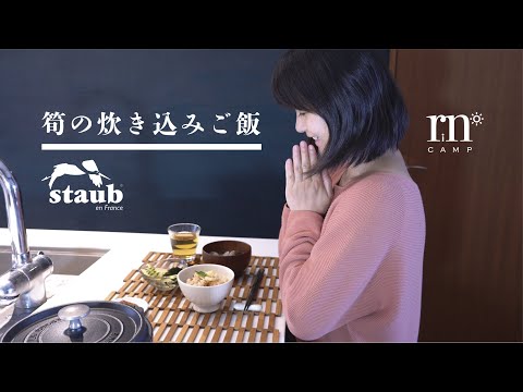 【STAUB鍋】たけのこの炊き込みご飯をストウブのお鍋で炊く 筍づくしの和食おいしい朝ごはん