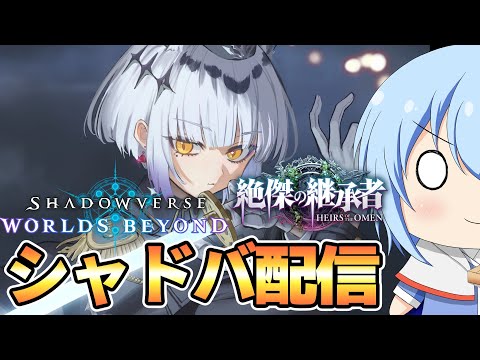 【シャドバWB】少し2pickやったり新カード談義をするぞい シャドバWB配信 【配信】