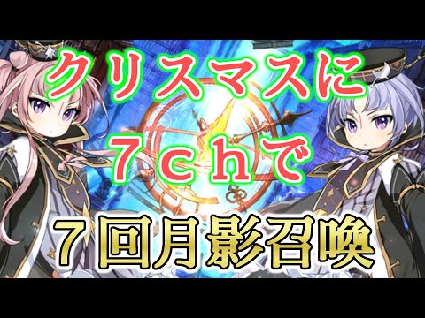 【エピックセブン】クリスマスに7chで7回月影引いてみたｗｗｗ【EPIC SEVEN】