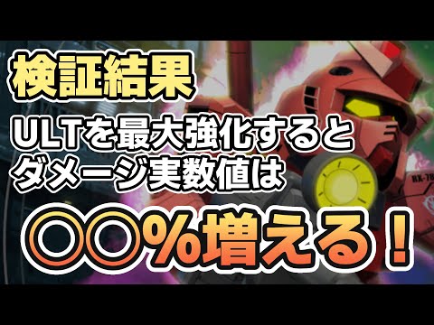 【Gジェネエターナル】検証：ULTユニットを最大強化するとダメージはどれだけ増えるのか？[キャスバル専用ガンダム]【SDガンダム G GENERATION ETERNAL/CeVIOゲーム実況】