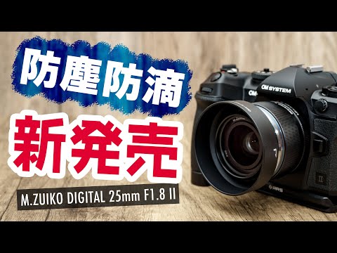 【待望の新レンズ】OM SYSTEM M.ZUIKO DIGITAL 25mm F1.8 II 防塵・防滴に進化して新発売【雨のなか撮影】