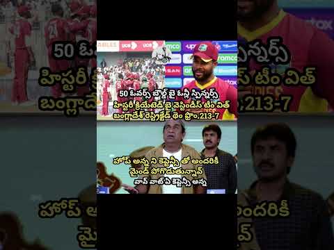 #westindies#cricketlover#cricketfans#telugumemes#telugu#trending#viral#shorts#comedy#inform#india