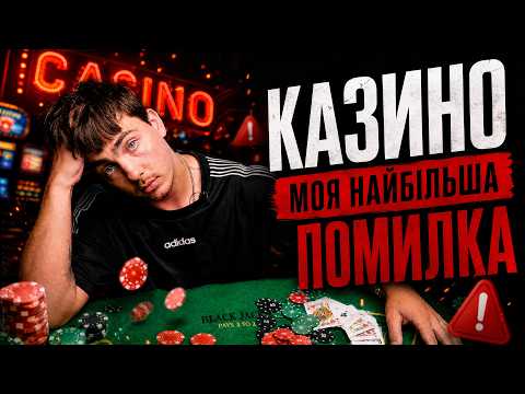МАНІПУЛЯЦІЯ КАЗИНО