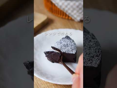 材料4つを混ぜてレンジでチンするだけ！濃厚ガトーショコラのレシピ| ダイエット・グルテンフリー