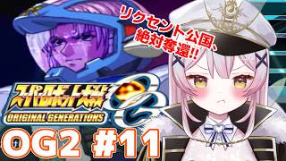 【スパロボOG2】🔵26話もう1つの分岐！リクセント公国奪還！完全初見配信！！【 #月城ティータイム 】