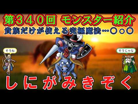 【ドラクエⅣ】第340回 モンスター紹介 しにがみきぞく