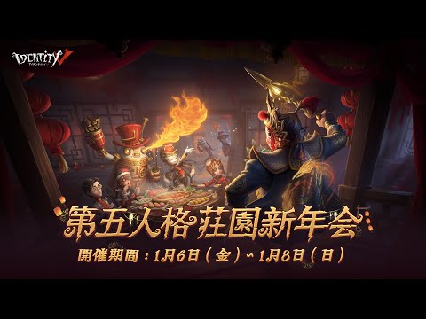 第五人格荘園新年会　Day1