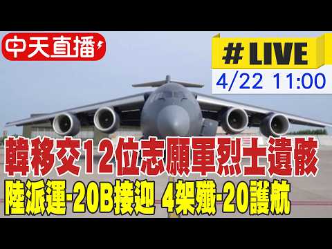 【中天直播#LIVE】韓移交12位志願軍烈士遺骸 陸派運-20B接迎 4架殲-20護航 20260422 @頭條開講HeadlinesTalk