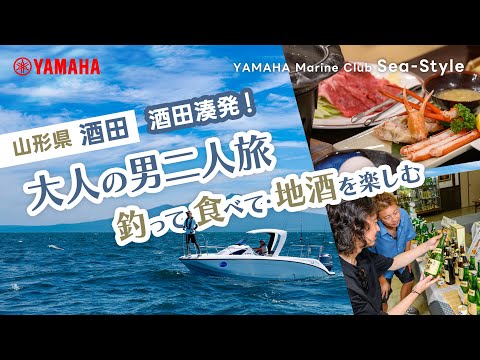 ヤマハマリンクラブ・シースタイル　酒田湊発！「釣って・食べて・地酒を楽しむ」大人の男二人旅【山形】