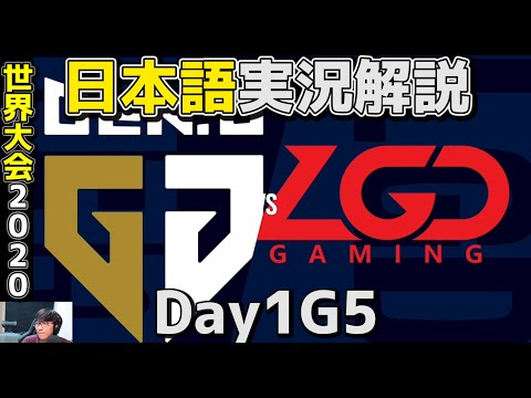 GEN VS LGD | Day1 G5 | 世界大会2020実況解説