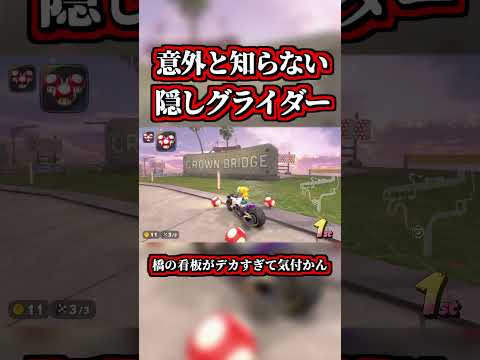 意外と知らない「隠しグライダー」ルートがコチラｗｗ【マリオカートワールド】【ショトカ】【NISC】【ショートカット】#shorts