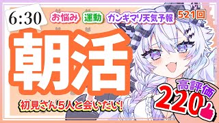 【朝活521】8/28(木)出勤＆通学時間のお供に！初見さん5人に会えるかチャレンジ【#vtuber｜#羽瑠流ウル】