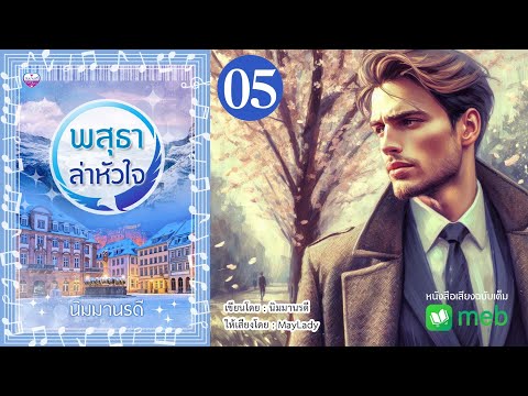 พสุธาล่าหัวใจตอนที่510(มีหน