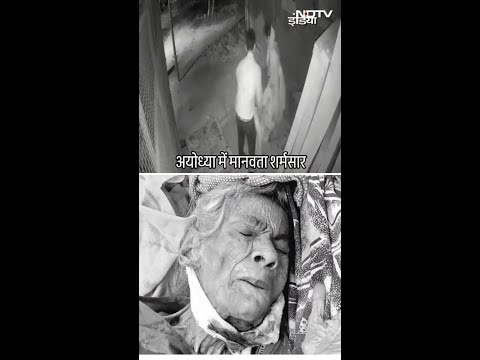 Ayodhya: देर रात बुजुर्ग महिला को सूनसान रास्ते पर छोड़कर फरार हुए तीन लोग, Video Viral | SHORTS