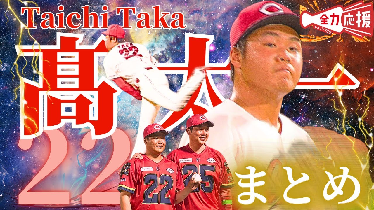 【今季ブレイク】今日巨人戦登板の髙太一の勝利を願って🔥今季の投球まとめ！【球団認定】カープ全力応援チャンネル