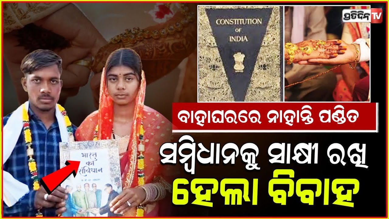 ସମ୍ବିଧାନକୁ ସାକ୍ଷୀ ରଖି ବିବାହ କଲେ ଦମ୍ପତ୍ତି ! Chhattisgarh couple takes oath on Indian constitution