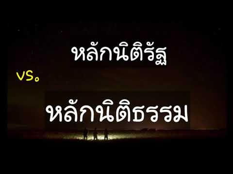 หลักนิติรัฐ-vs-หลักนิติธรรม--- หลักนิติรัฐ-vs-หลักนิติธรรม---