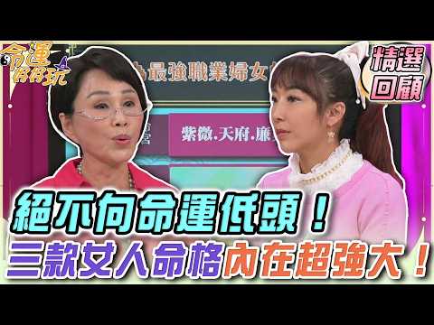 絕不向命運低頭！三款女人命格內在超強大！｜命運好好玩精選回顧