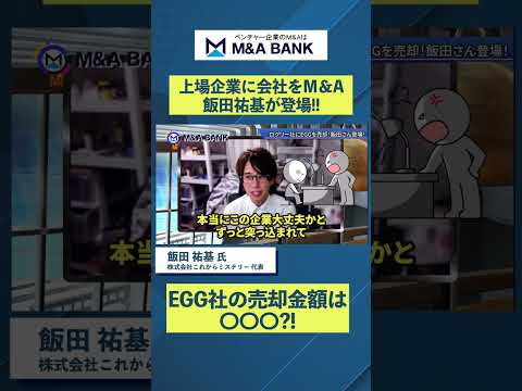 【飯田祐基】EGGが上場企業ログリーの子会社に⁉【これからミステリー・飯田祐基代表】 #shorts