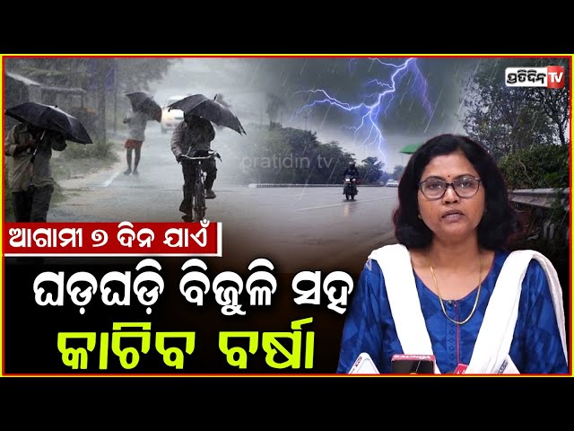 ପାଣିପାଗ ବିଭାଗରୁ ଆସିଲା ସୂଚନା,ଆଗାମୀ ୭ ଦିନ ଯାଏଁ ଘଡ଼ଘଡ଼ି ବିଜୁଳି ସହ କାଚିବ ବର୍ଷା ! Odisha weather Forecast