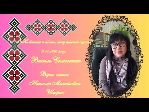 Василю Симоненко з вдячністю і любов'ю