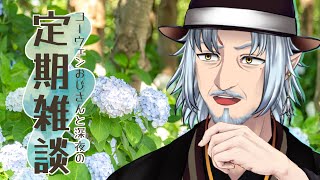 『コーウェンおじさん　と　深夜の定期ざつだん　七十七夜』