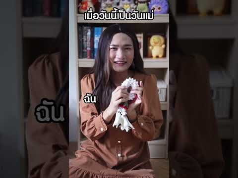 เมื่อวันนี้เป็นวันแม่