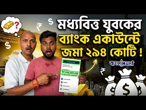 মধ্যবিত্ত যুবকের ব্যাংক একাউন্টে জমা ২৯৪ কোটি !
