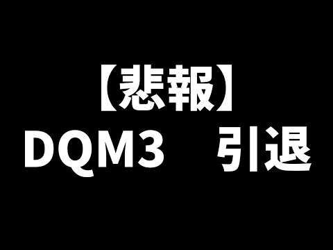 【DQM3】このゲームを引退することにした【ドラゴンクエストモンスターズ３】