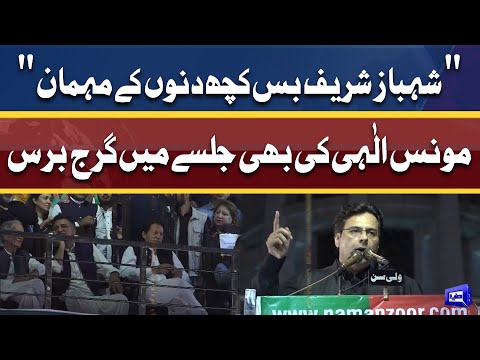 PTI Ally Moonis Elahi Fiery Speech At Minar e Pakistan Jalsa