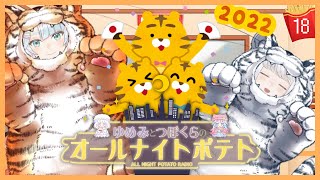 【ラジオ/#18】🐏🐙ゆめみとつぼくらのオールナイトポテト🍟🌙【あけおめ】