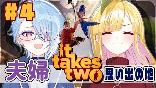 【 It takes two 】思い出に浸ることは人生を二度楽しむこと 【#04】