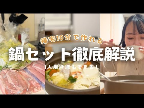 【超簡単！】一人鍋セットの作り方徹底解説❗️ズボラや忙しい人向け🏃‍♀️💨｜節約にもぴったり♡