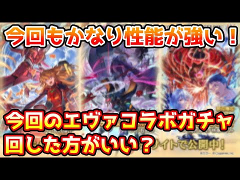 【グラブル】今回のエヴァンゲリオンコラボガチャ、回すべきか温存すべきかについて解説!(2025年11/5~11/17)