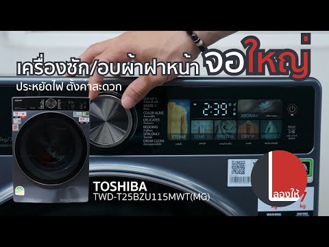 เครื่องซักอบผ้าToshibaT25ซั